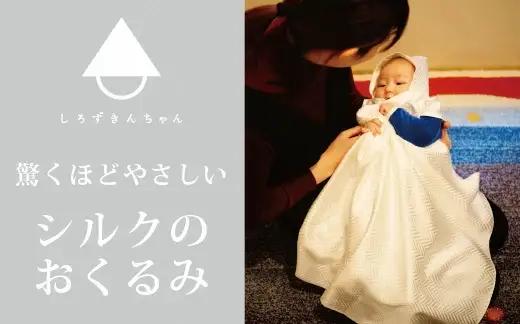 おくるみ シルク100% しろずきんちゃん (種類:き) 130×63cm | ベビー 赤ちゃん お祝い 新潟県五泉市