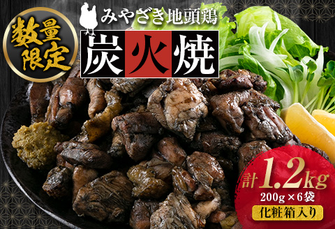 数量限定 みやざき地頭鶏 炭火焼 計1.2kg 化粧箱入り 鶏肉 チキン 国産 ブランド鶏 選べる内容量 加工品 惣菜 おかず おつまみ 小分け 真空パック 簡単調理 食品 ギフト プレゼント 贈り物 贈答品 宮崎名物 お取り寄せ グルメ 宮崎県 日南市 送料無料_DD7-23