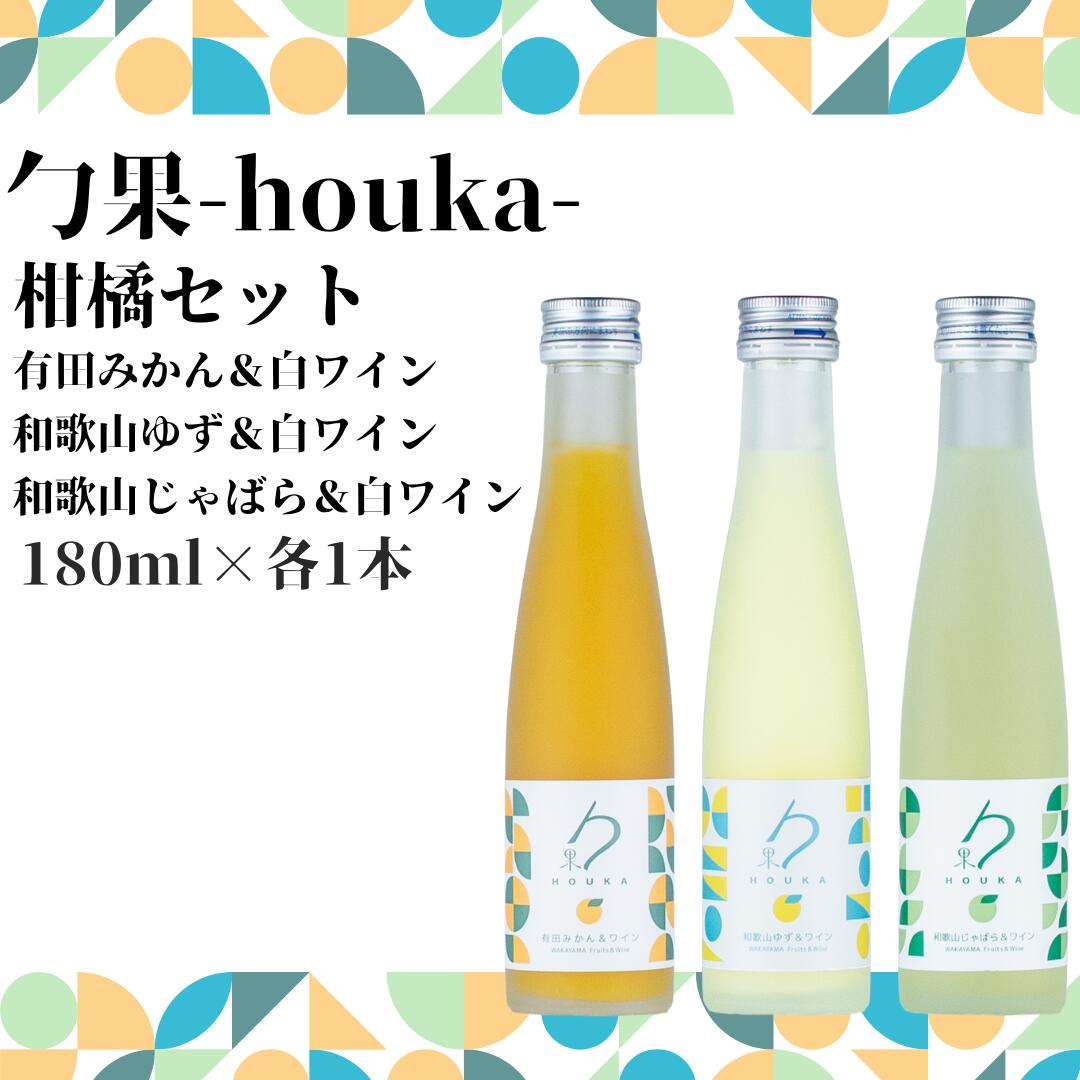 【ふるさと納税】勹果(ほうか) 柑橘セット 180ml 各1本（みかん ゆず じゃばら）【ワイン フルーツワイン 赤ワイン 白ワイン 日本ワイン 国産 日本産 飲み比べセット】