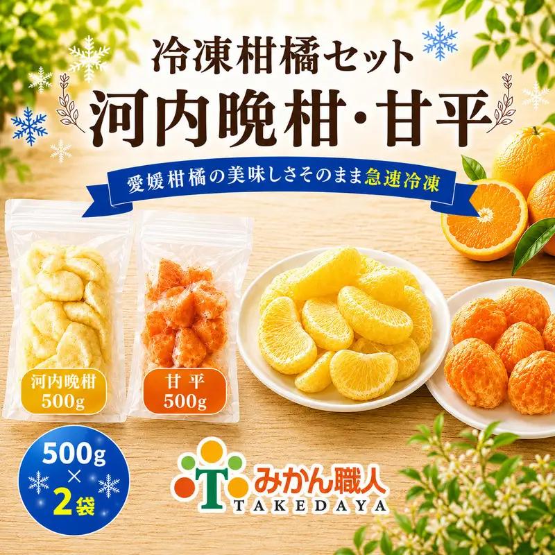 冷凍柑橘セット 河内晩柑・甘平 500g ×2袋 冷凍みかん みかん ミカン 愛媛みかん 蜜柑 柑橘 かんきつ 冷凍ミカン 冷凍柑橘 アイス スムージー シャーベット みかん職人武田屋 愛媛県 愛南町