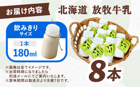 北海道 放牧牛乳 180ml×8本 《足寄町》【ありがとう牧場】 牛乳 牛乳 牛乳 牛乳 牛乳 牛乳 [BEAH009]