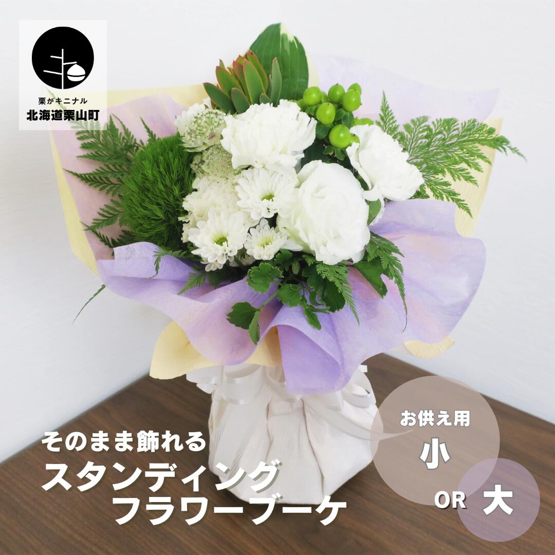 【ふるさと納税】選べるテーマ「スタンディングブーケ（花束）」お供え用【せせらぎ（白系）・あかね（色入り系）】《小・大》