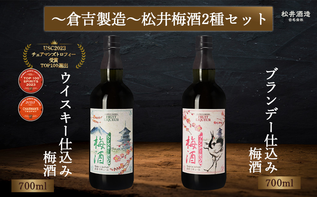 
マツイ梅酒2種セット ～ウイスキー / ブランデー仕込み～ 700ml×2 （ 梅酒 お酒 洋酒 ウイスキー ブランデー マツイウイスキー マツイブランデー 炭酸割り 水割り ロック ）
