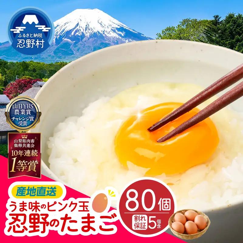 【11月配送分】”忍野の卵”旨味のピンク玉※卵75個+割れ保証5個　計80個