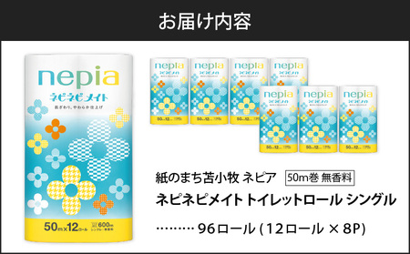 【A039】紙のまち苫小牧 ネピア ネピネピメイト トイレットロール 12ロール シングル T001-013 トイレットペーパー 日用品 ロールシングル ネピネピメイト nepia お手軽派 トイレ 