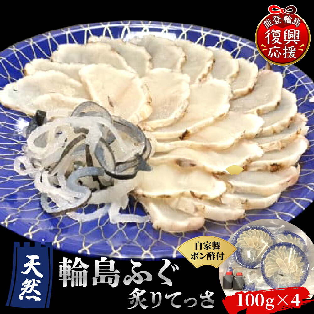 【ふるさと納税】 天然輪島ふぐ 炙り てっさ ( 100g × 4皿 自家製ポン酢付き )| ふぐ フグ 河豚 輪島ふぐ ふぐ刺し 炙りふぐ刺し 炙りてっさ 自家製 ポン酢 付き 解凍するだけ お手軽 刺身 旬 冬 魚介 海鮮 鮮魚 冷凍 送料無料 お取り寄せ 国産 石川県 輪島市