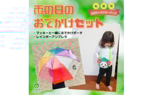 松原市マスコットキャラクター マッキー グッズ(雨の日のおでかけセット) マスコット キャラクター マッキー グッズ 雨の日 おでかけ セット 松原市文化情報振興事業団 大阪府 松原市  