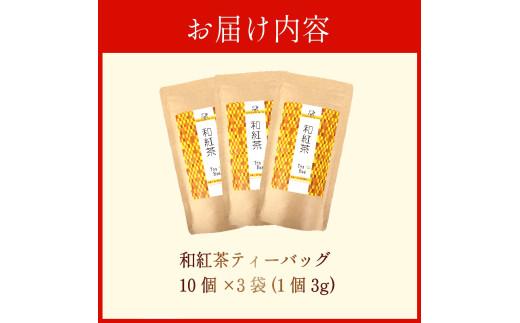 紅茶 和紅茶 ティーバッグ 30 個 10個×3袋 ティーパック お手軽 簡単 便利 急須不要 国産 美味しい 茶 お茶 静岡県 牧之原市 相良物産株式会社 贈答 ギフト プレゼント