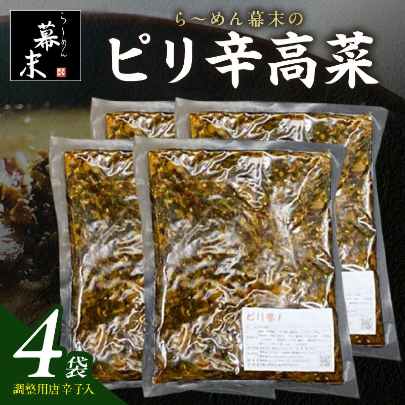 【ふるさと納税】ら～めん幕末のピリ辛高菜（200g）×4袋セット