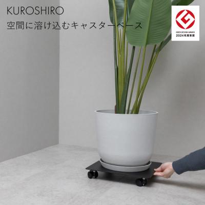 ふるさと納税 燕市 【KUROSHIRO】キャスターベース ABSS-B-52(黒)
