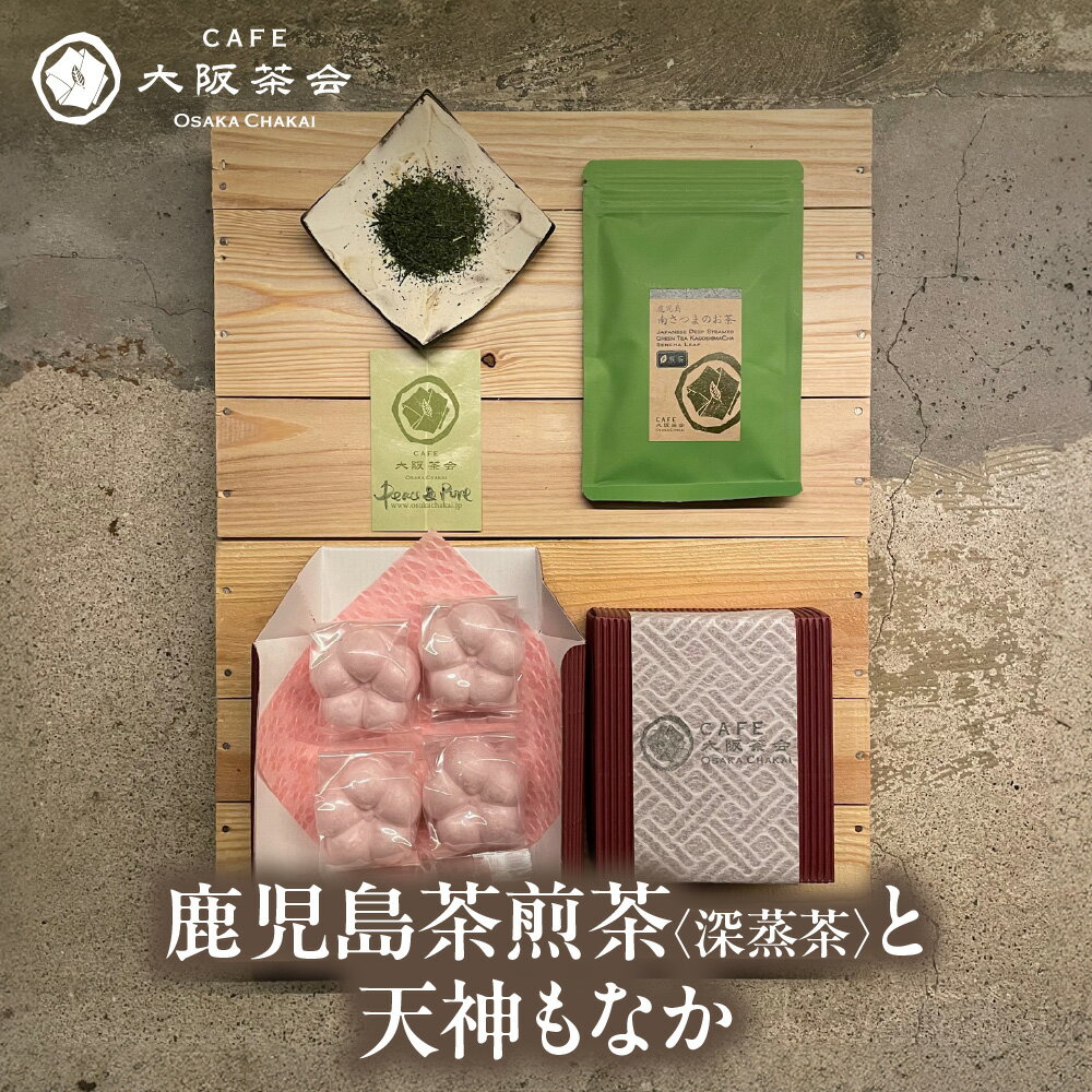 【ふるさと納税】【CAFE大阪茶会のふるさと納税】日本茶 甘味 茶菓セット 鹿児島茶 煎茶 深蒸茶 40g 天神もなか 4個入 菊水堂 白こしあん 和菓子 お茶請け ティータイム 鹿児島県産 茶葉 急須 ギフト 送料無料 大阪市