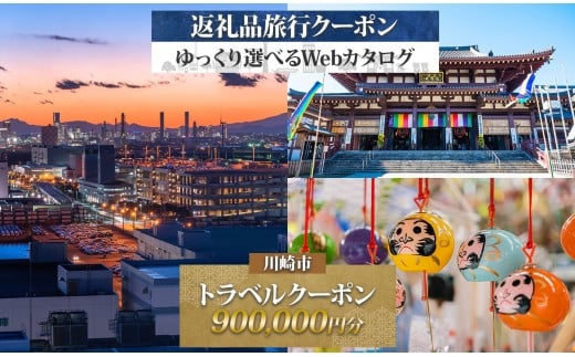 川崎市 後から選べる旅行クーポン900,000円分宿泊券