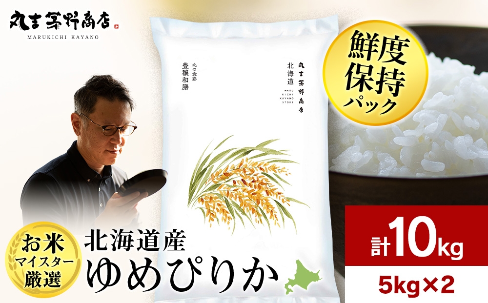 
                  【選べる発送月】北海道産ゆめぴりか 10kg(鮮度保持パック5kg×2袋) 特Ａ お米 千歳 北海道米
                