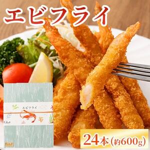 【熊本懐石】 大人気!!エビフライ 計24本【磯鷸之庄】【配送不可地域：離島】【1701343】