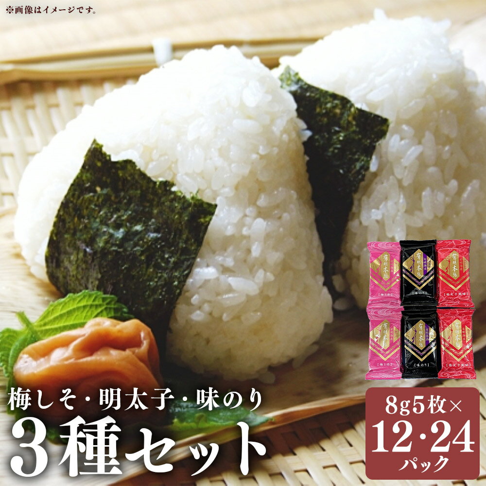 【ふるさと納税】＜選べる容量＞ 梅しそ・明太子・味のり 3種セット 計12パック（8切5枚×各4パック） ／計24パック（8切5枚×各8パック）福岡有明のり 味付け海苔 あじつけ海苔 味つけのり味海苔 あじのり 海苔 のり 有明海産 福岡県産 国産 福岡県 嘉麻市 送料無料