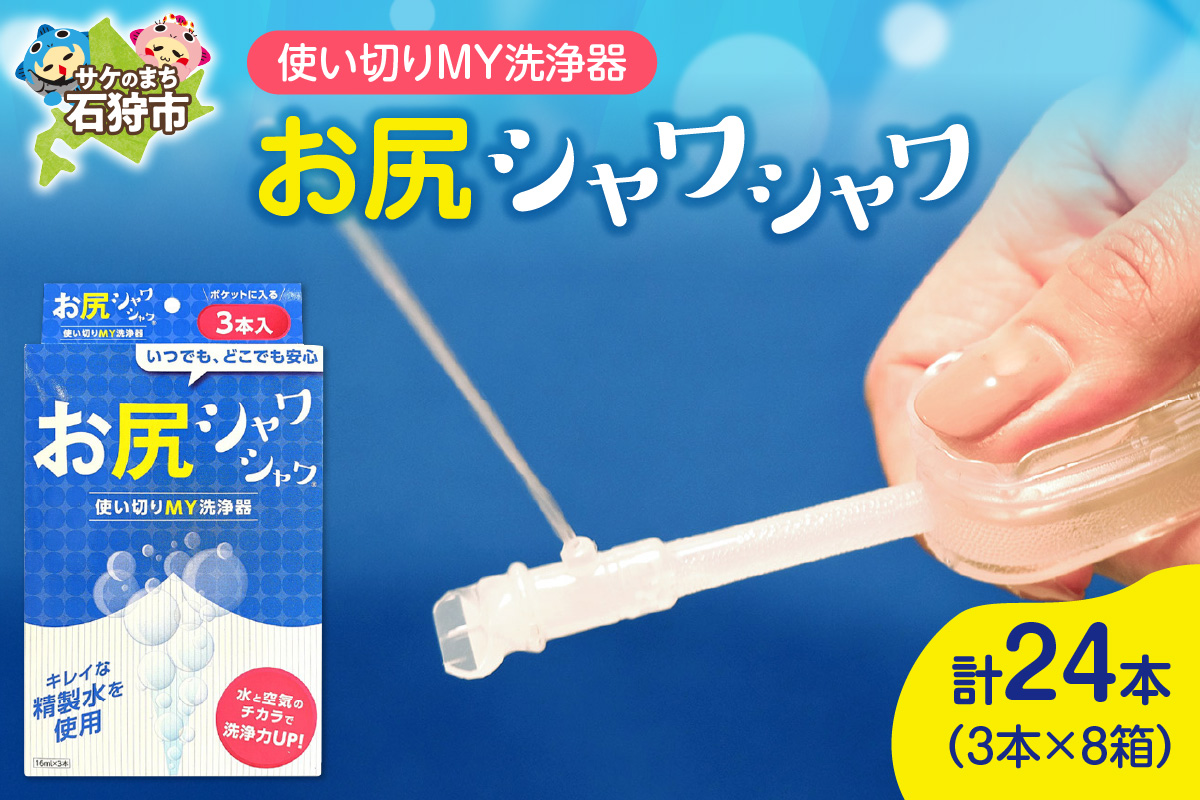 使い切りMY洗浄器「お尻シャワシャワ」8箱セット