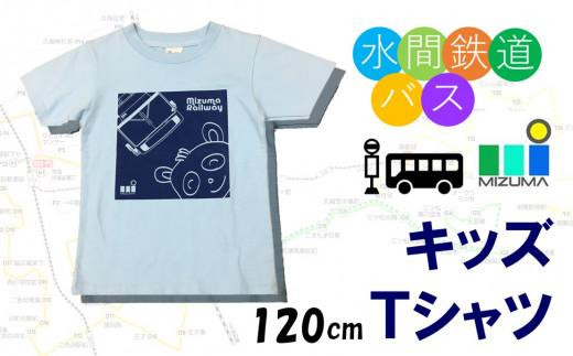 水間鉄道バス　キッズＴシャツ（ライトブルー・120cm）