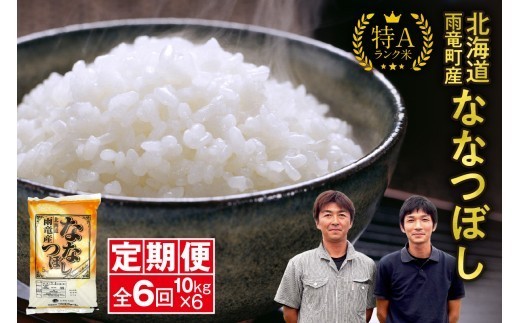 【新米予約】令和８年産 ななつぼし 定期便 北海道産 ななつぼし 精米 定期便 10kg 6回 特A 雨竜町 お米 米 厳選 人気 令和8年産