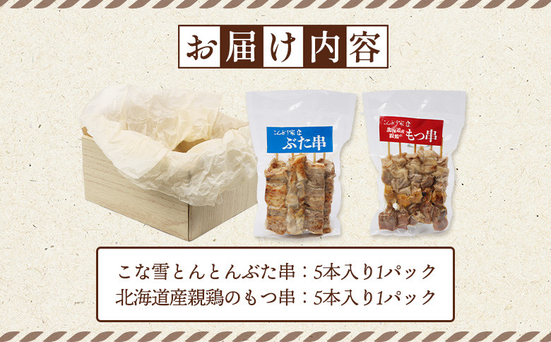 こな雪とんとんぶた串（5本入り1パック）×北海道産親鶏のもつ串（5本入り1パック）セット