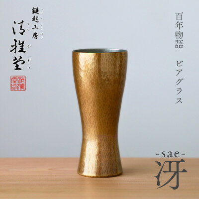 【ふるさと納税】百年物語 銅製 ビアグラス / タンブラー「sae - 冴」冷たい 贈答品 新潟県 弥彦村_＜冷たい口当たり＞ビールグラス コップ 手作り プレゼント 還暦祝い 金属製 おしゃれ【1423809】