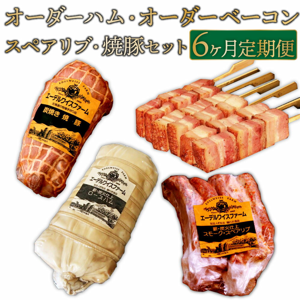 【ふるさと納税】【6ヶ月定期便】【簡易包装】 オーダーハム・オーダーベーコン・スペアリブ・焼豚 セット 4種 約3,260g ロースハム ベーコン スモークスペアリブ 焼豚 保存料 着色料 酸化防止剤 卵 不使用 エーデル 北海道 北広島市加工 送料無料