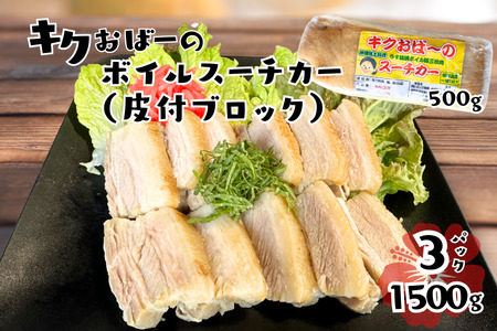 キクおばーのボイルスーチカー（皮付ブロック）　豚肉 豚バラ肉 豚ばら肉 冷食 冷凍食品 惣菜 おかず つまみ レンチン 時短 簡単 おもてなし 琉球 郷土料理