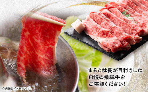 【飛騨牛】特選ロースうす切り(すきやき・しゃぶしゃぶ用)300g　黒毛和牛【配送不可地域：離島】