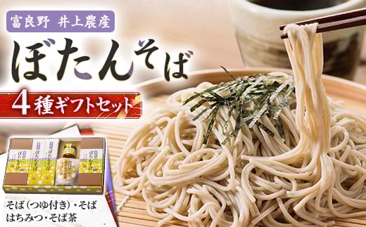 富良野ぼたんそば　4種ギフトセット【1260447】
