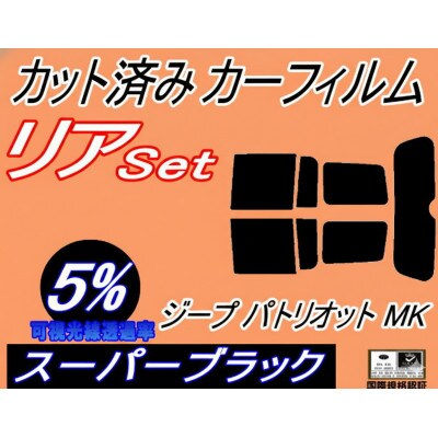 リア (s) ジープ パトリオット MK (5%) カット済み カーフィルム Jeep MK74【1718190】