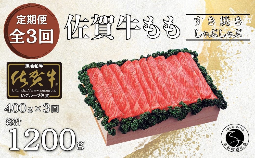 
【3回定期便 総計1200g】佐賀牛 モモ (すき焼き・しゃぶしゃぶ用) 400g N45-2
