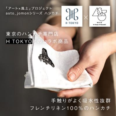 ふるさと納税 十日町市 【いつも心にJOMONを】asto × H TOKYO jomonハンカチ　ステッカー付/白
