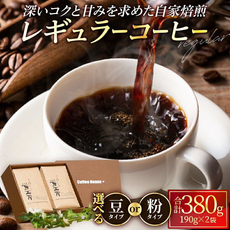 【ふるさと納税】≪選べる返礼品≫レギュラーコーヒー【豆・粉】190g 2種 飲み比べ セット 自家焙煎 オリジナル ブレンド コロンビア 湯けむりブレンド シンデレラブレンド 飲みやすい 別府 お取り寄せ プレゼント 贈り物 送料無料