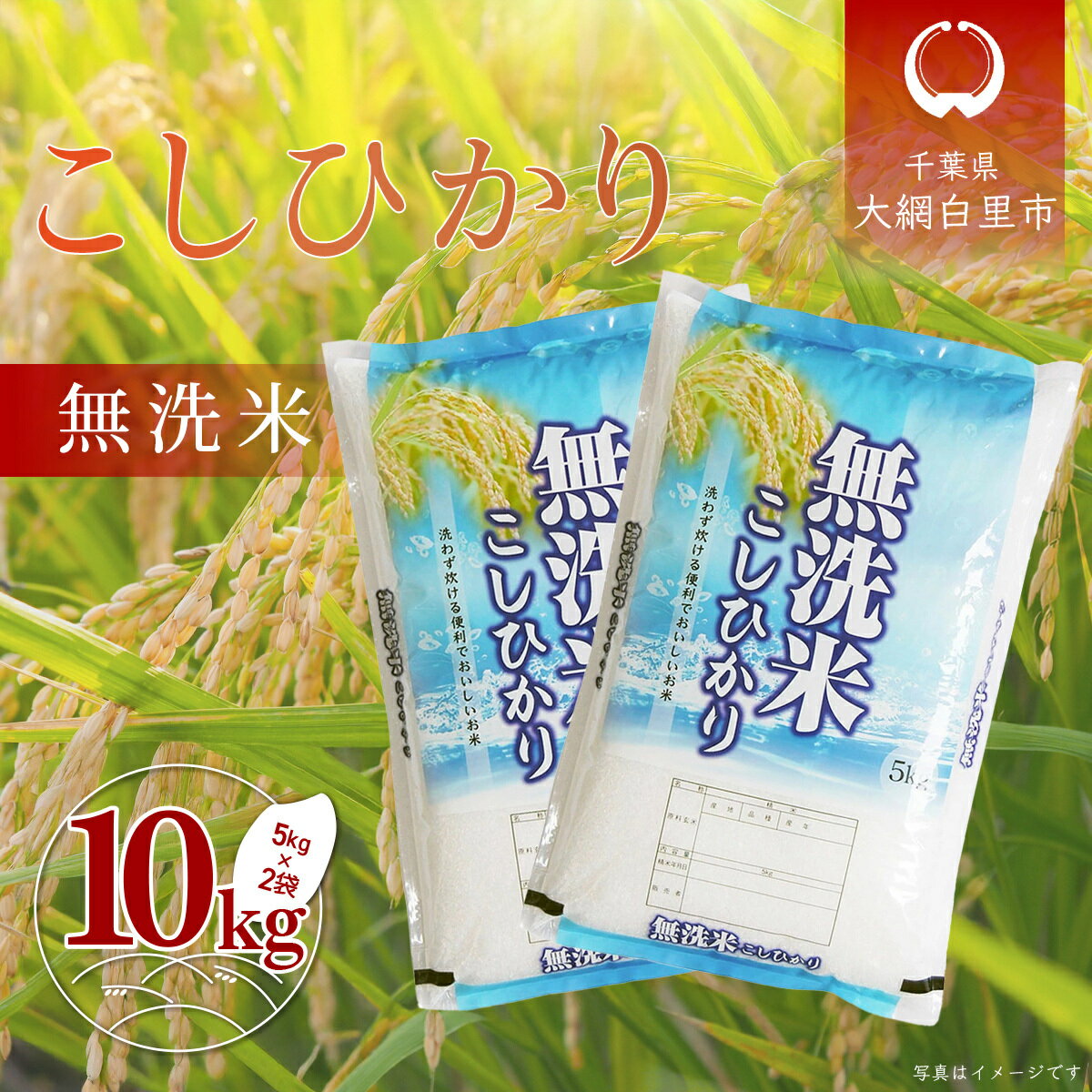 【ふるさと納税】令和6年産 千葉県産「コシヒカリ」無洗米 10kg（5kg×2袋） ふるさと納税 米 無洗米 コシヒカリ こしひかり 千葉県 大網白里市 A057