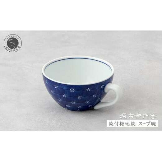 源右衛門窯 染付梅地紋 スープ碗 器 食器 皿 デザートカップ カフェオレボウル 有田焼 ad061