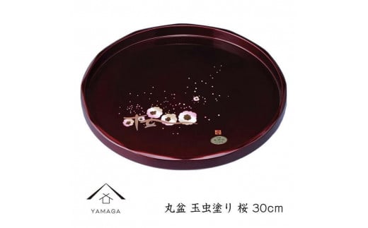 丸盆 玉虫塗 桜 30cm【YG256】