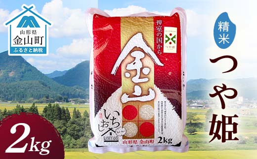 
                  令和7年産 金山産米 つや姫 【精米】 2kg 米 お米 白米 ご飯 精米 ブランド米 つや姫 送料無料 東北 山形 金山町 F4B-0664
                