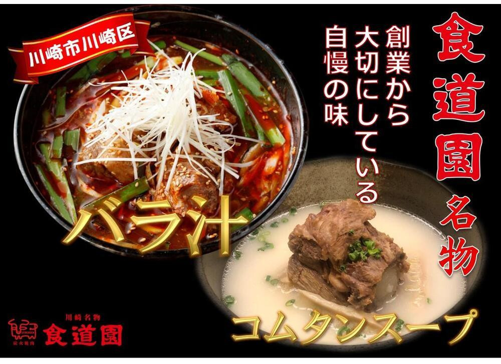 
【全4回定期便】川崎の老舗焼肉「食道園」バラ汁/特製コムタンスープセット
