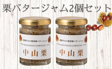 中山町産栗 栗バタージャム 2個 無添加 ジャム  食パン トースト ホットケーキ アイス 栗 愛媛 伊予市 ｜B197-a