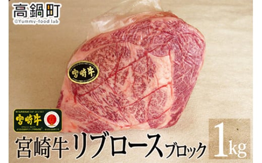 
＜宮崎牛リブロースブロック1kg＞3か月以内に順次出荷
