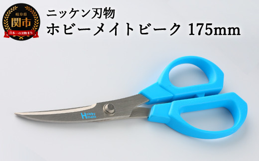 
H4-29 事務用はさみ ホビーメイトビーク175mm（青） ～ハサミ 鋏 刃物 ニッケン刃物 関市 関刃物 クラフト ホビー 文具 文房具 事務～
