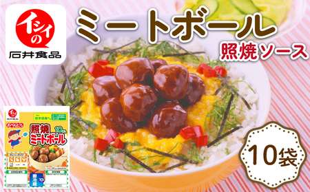 照焼 ミートボール 10袋 (1袋10個入り) （国産鶏肉ミートボール 小分けミートボール 無添加調理※ミートボール 照焼ソースのミートボール 簡単調理ミートボール）
