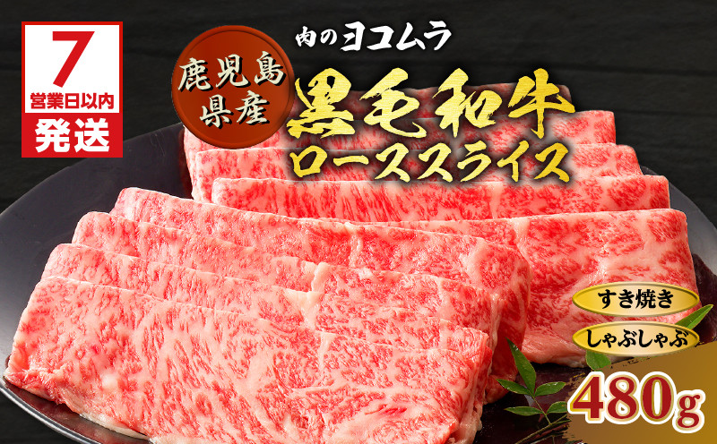 
【肉のヨコムラ】鹿児島県産 黒毛和牛ローススライス（すき焼き・しゃぶしゃぶ用）　K189-001
