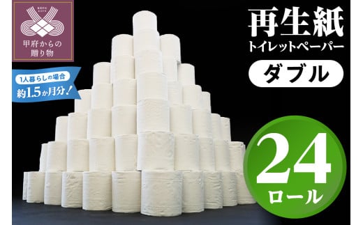 【家族で使える安心の量 24ロール】〈2025年5月発送〉甲府古紙使用トイレットペーパー〈ダブル〉（無香料）