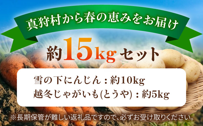 【2027年3月下旬以降順次発送】雪の下にんじんと越冬じゃがいもセット  計15kg（とうや）|  野菜セット 野菜 セット にんじん じゃがいも  |  道の駅 真狩フラワーセンター [BPAM03