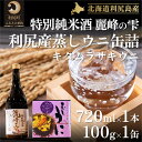 【ふるさと納税】日本酒『麗峰の雫』特別純米酒720ml×1本・利尻島産蒸しウニ缶詰（キタムラサキウニ）1個セット　【お酒・日本酒・純米酒・加工食品・魚貝類・ウニ・雲丹】