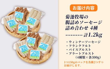 岩手町「菊池牧場の腸詰めソーセージ」詰め合わせ1.2kg ソーセージ 4種 添加物不使用 牛肉 豚肉 セット おかず つまみ ギフト 贈り物 お中元 お歳暮 肉 お肉 冷凍 岩手県 岩手町 菊池牧場