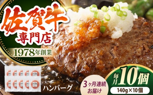【全3回定期便】佐賀牛 A5 ハンバーグ 10個 【肉の三栄】 [HAA035] 佐賀牛 ハンバーグ 冷凍 国産 A5 牛肉 黒毛和牛 佐賀 和牛 定期便 贈答用 3ヶ月 定期