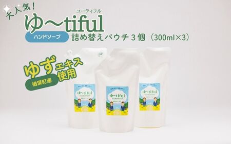 ハンドソープ ゆずエキスを使ったゆーtiful　詰め替えパウチ3個　ゆず ハンドソープ 詰め替え 福島県 楢葉町【578430】