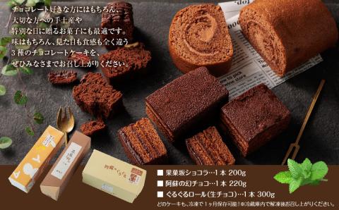くちどけが楽しめるチョコレートケーキ3種セット