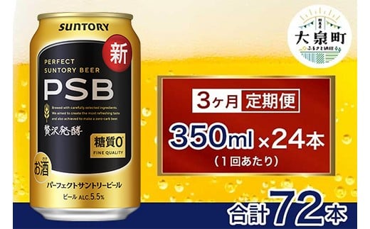 【3ヶ月定期便】サントリー　パーフェクトサントリービール（PSB）【350ml×24本】（十一屋酒店）